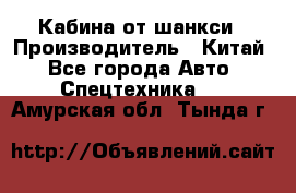 Кабина от шанкси › Производитель ­ Китай - Все города Авто » Спецтехника   . Амурская обл.,Тында г.